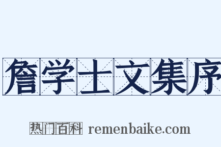 詹学士文集序是什么意思的图片